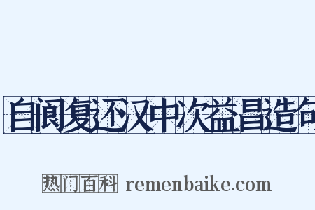 自阆复还汉中次益昌造句是什么意思的图片